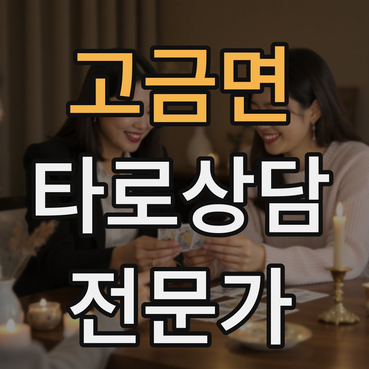 고금면 타로상담전문가 자격증