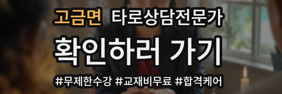 고금면 타로상담전문가 자격증