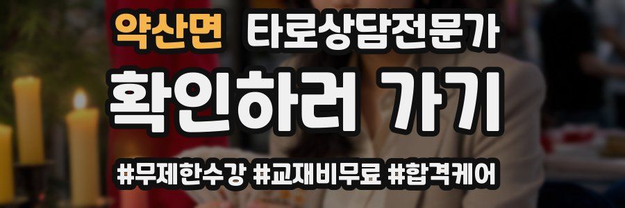 약산면 타로상담전문가 자격증