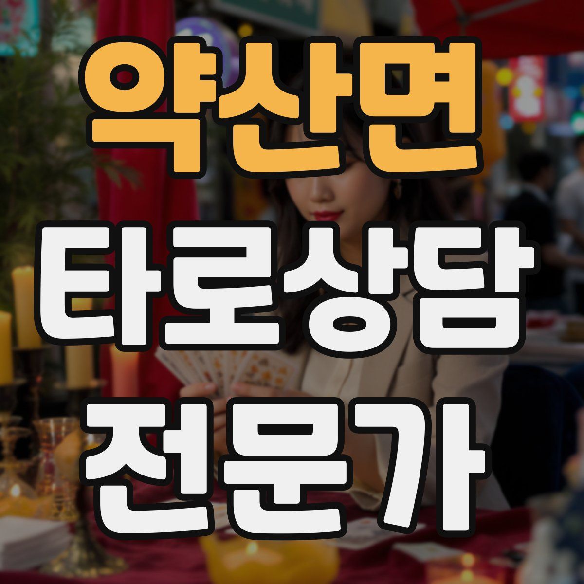 약산면 타로상담전문가 자격증