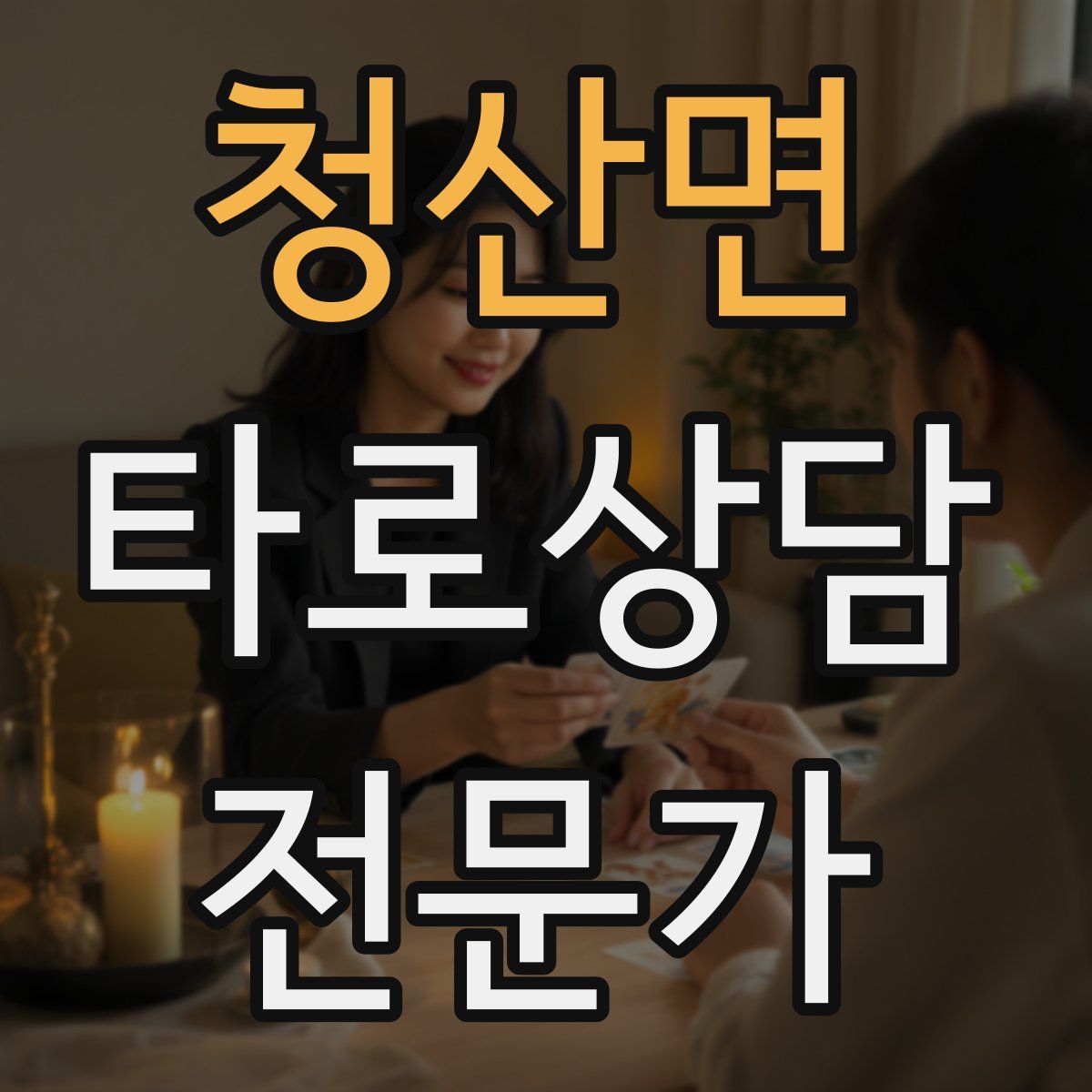 청산면 타로상담전문가 자격증