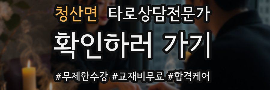 청산면 타로상담전문가 자격증