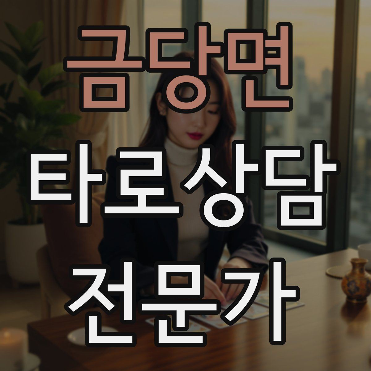 금당면 타로상담전문가 자격증 과도한 의존을 줄이는 상담 마무리