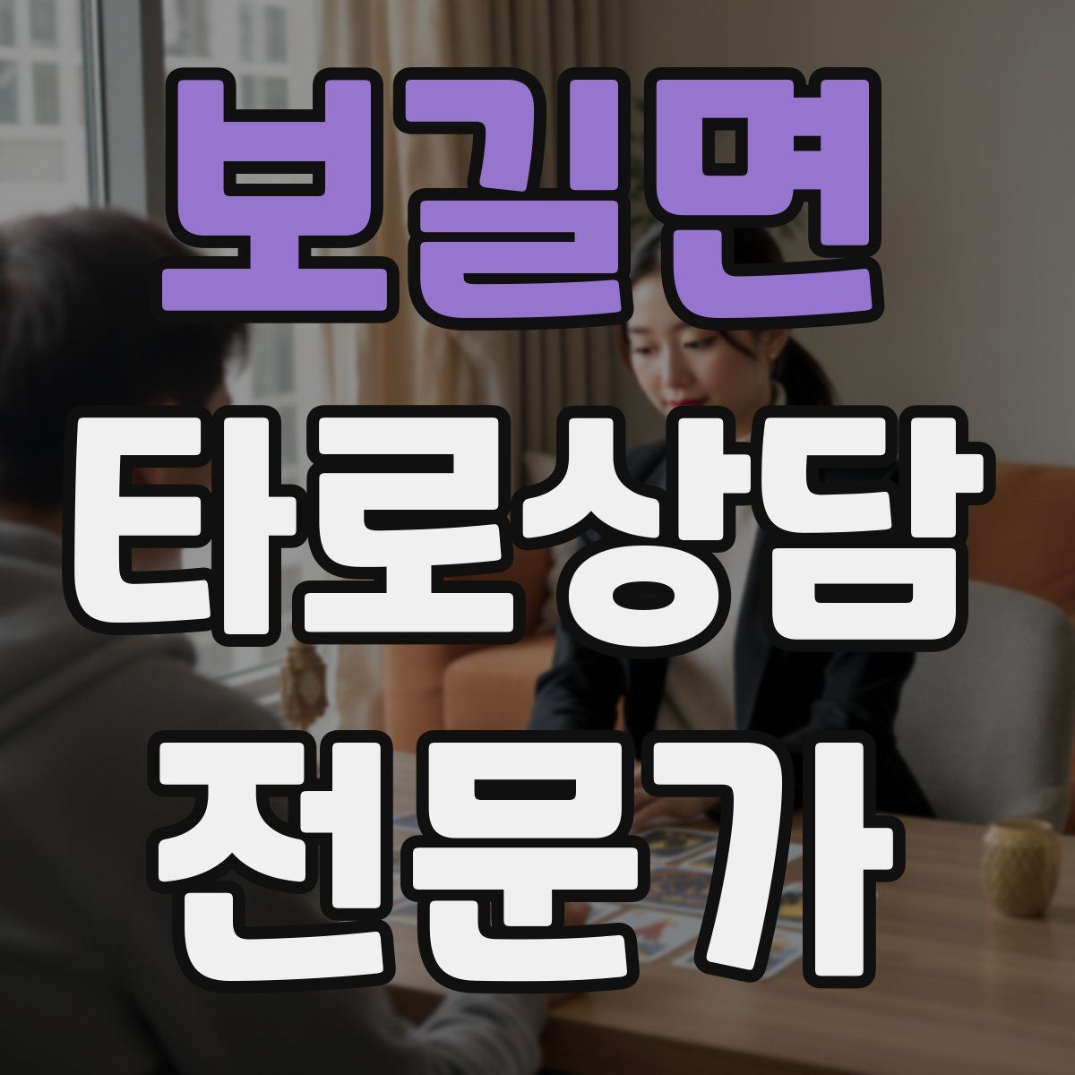 보길면 타로상담전문가 자격증