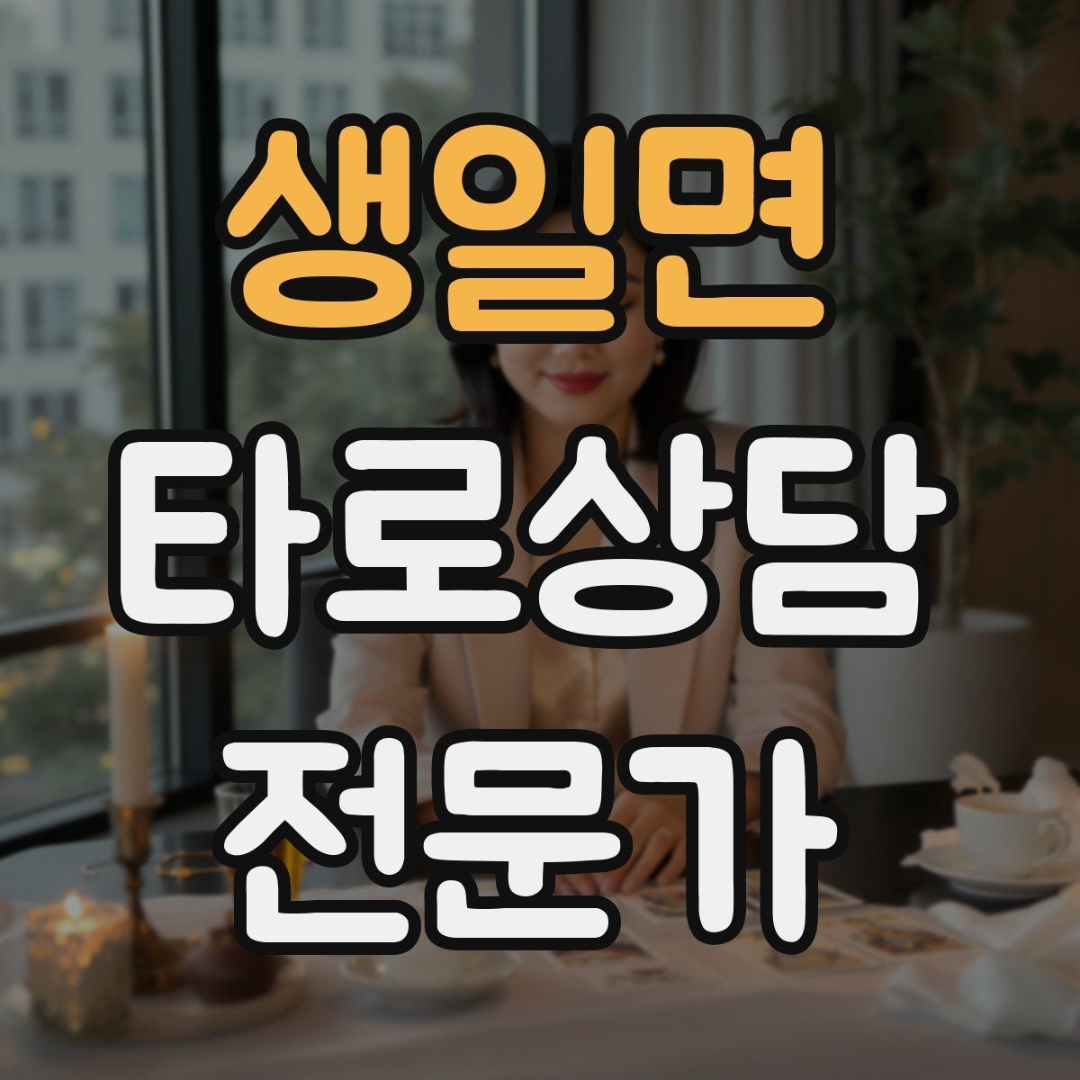 생일면 타로상담전문가 자격증 덱 선택 기준을 상담 목적으로 정하기
