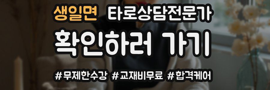 생일면 타로상담전문가 자격증