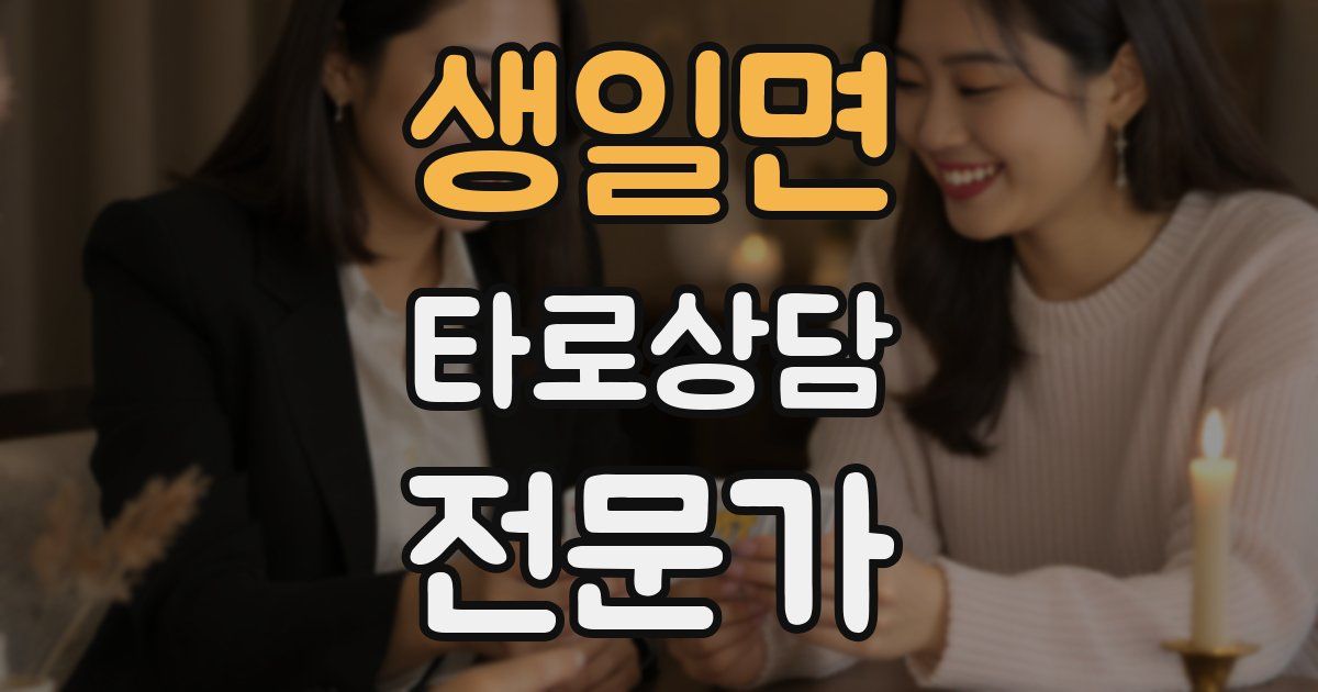 생일면 타로상담전문가 자격증