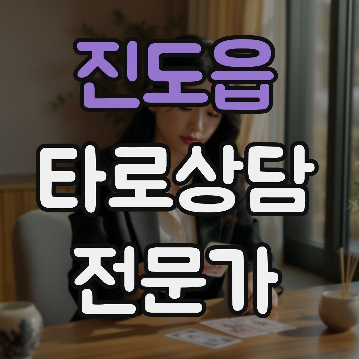 진도읍 타로상담전문가 자격증 상담 동의서가 필요할 때 최소 구성