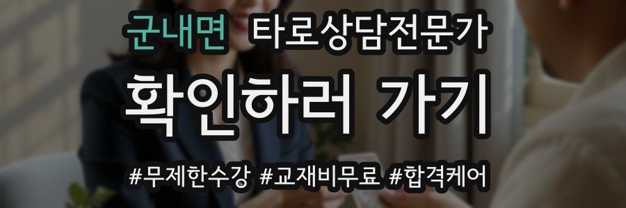 군내면 타로상담전문가 자격증