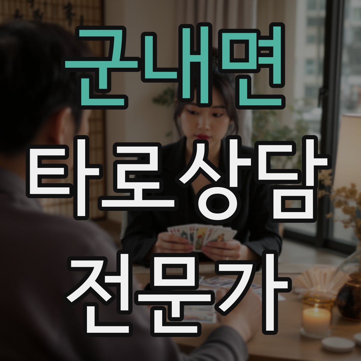 군내면 타로상담전문가 자격증
