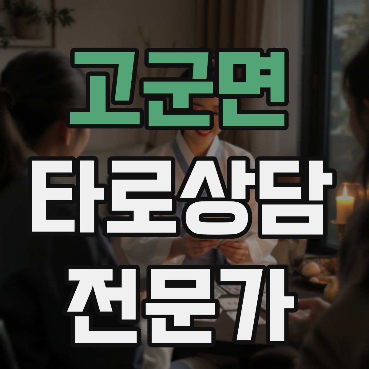 고군면 타로상담전문가 자격증 상담 마무리에서 신뢰를 남기는 한 문장