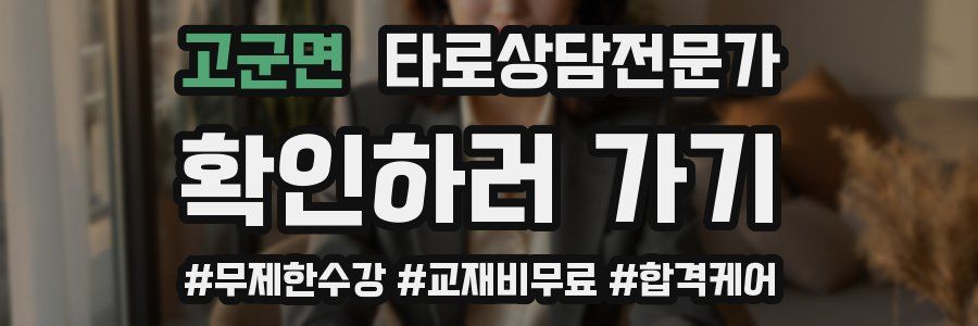 고군면 타로상담전문가 자격증