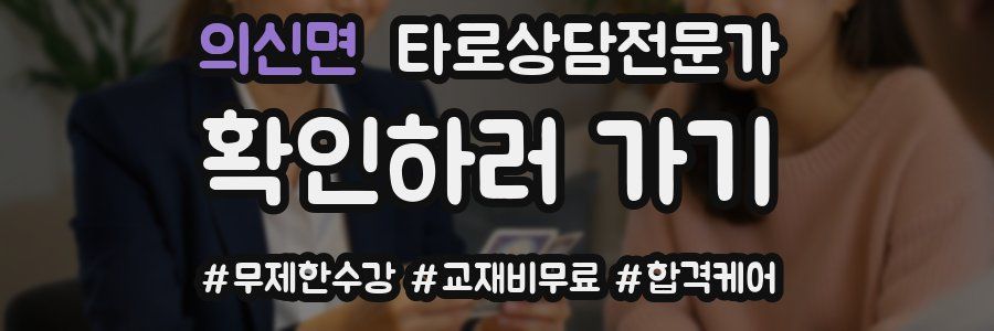 의신면 타로상담전문가 자격증