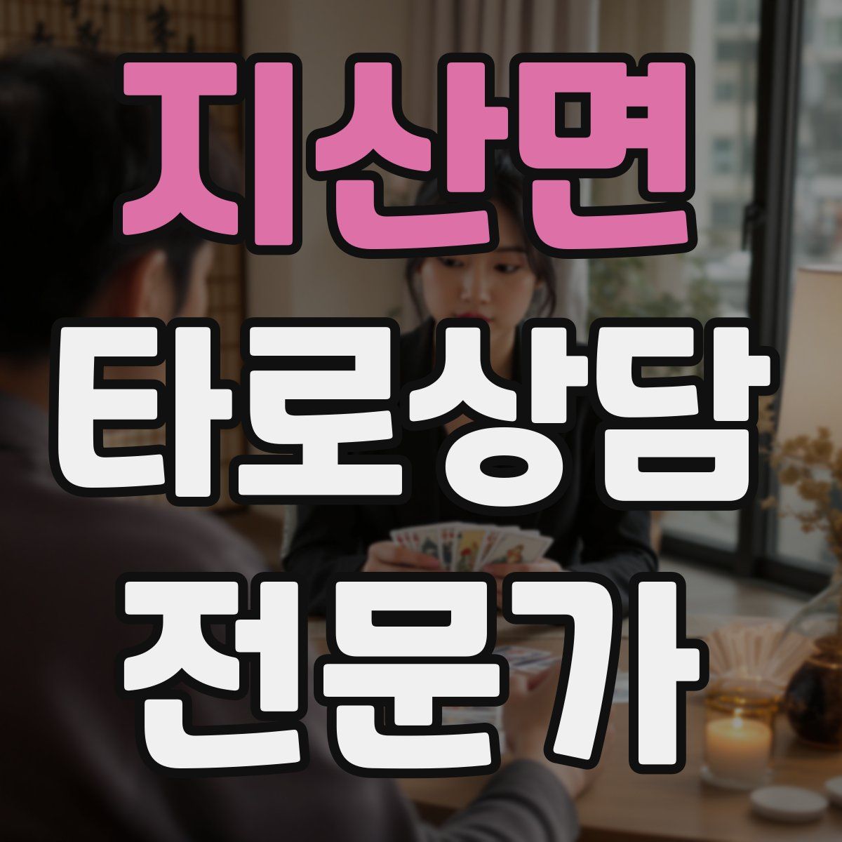 지산면 타로상담전문가 자격증