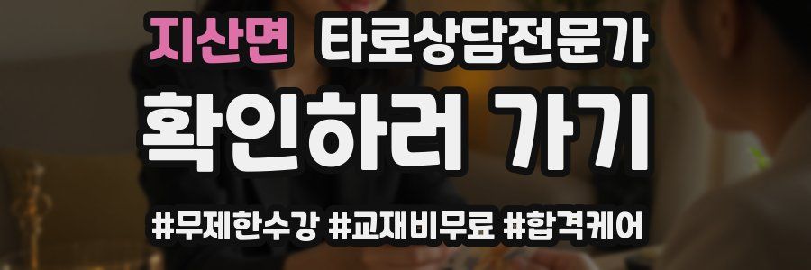 지산면 타로상담전문가 자격증