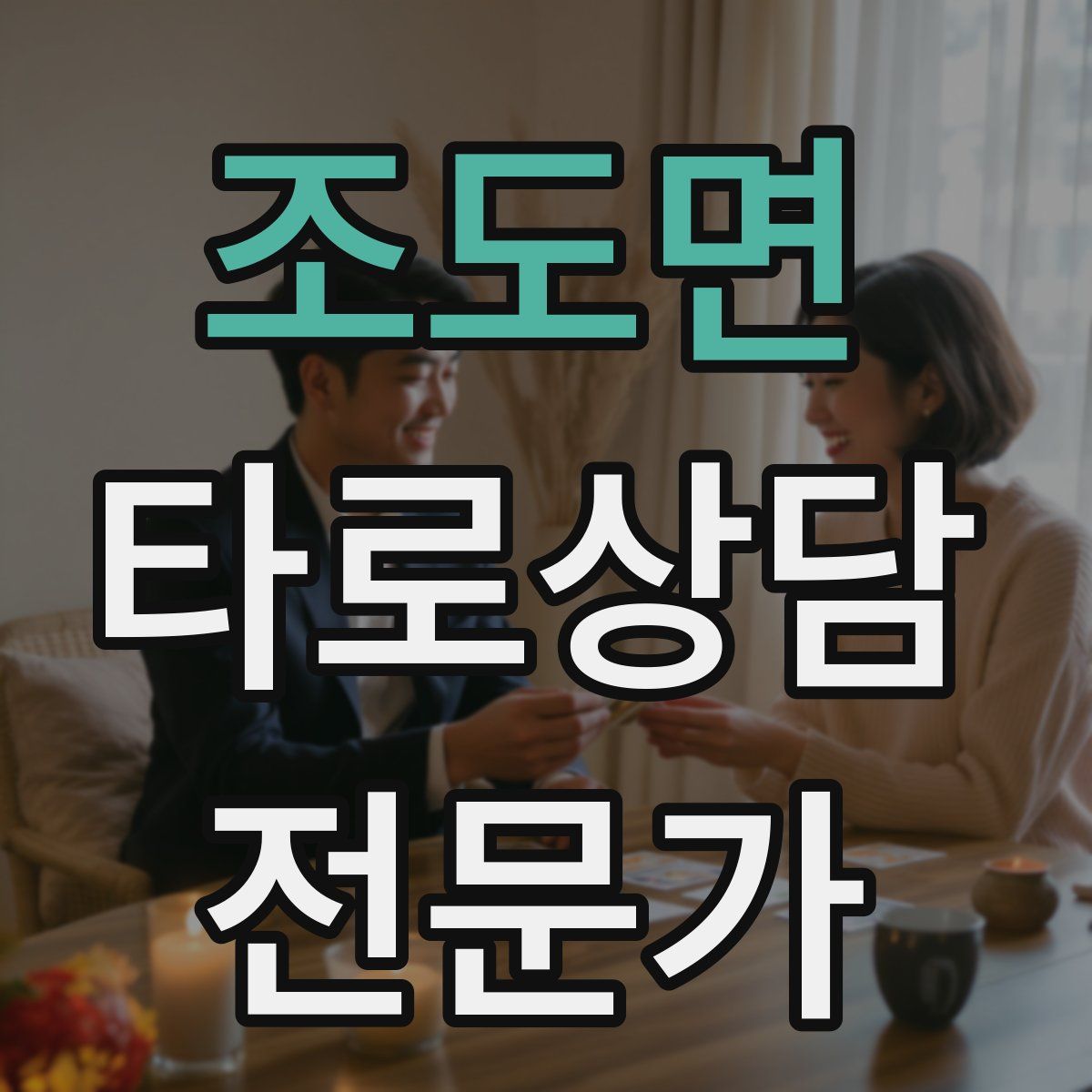 조도면 타로상담전문가 자격증