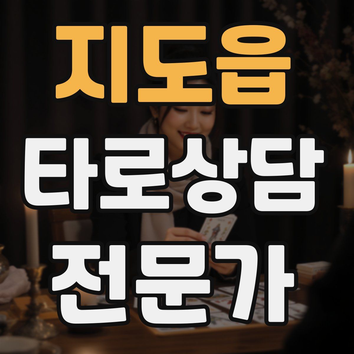 지도읍 타로상담전문가 자격증