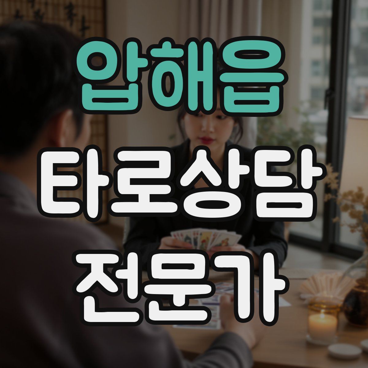 압해읍 타로상담전문가 자격증