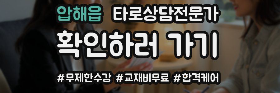 압해읍 타로상담전문가 자격증