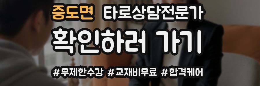 증도면 타로상담전문가 자격증