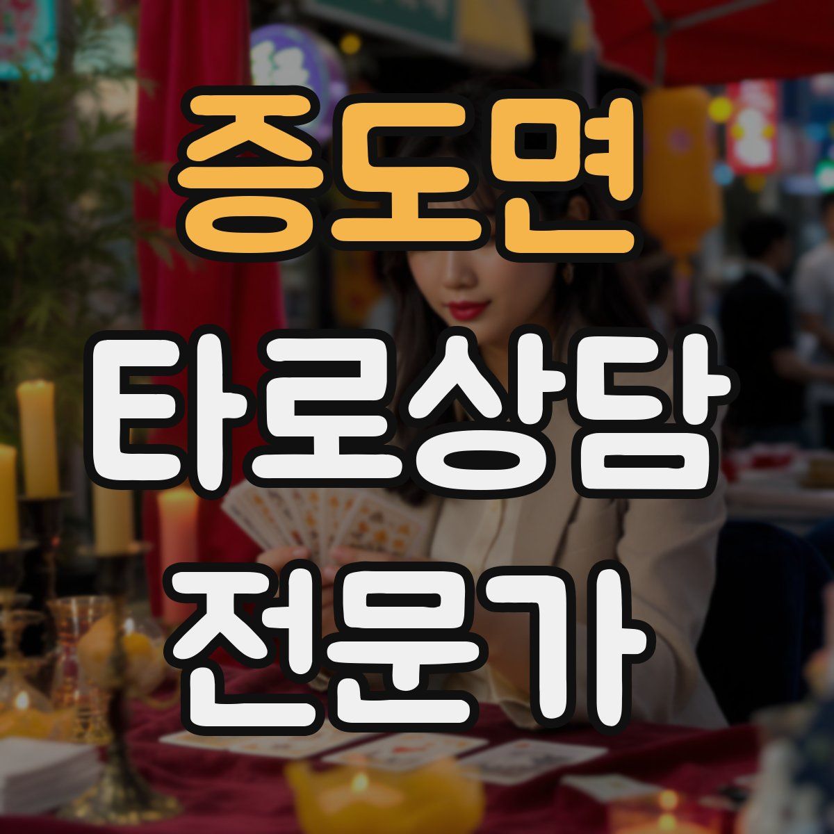 증도면 타로상담전문가 자격증