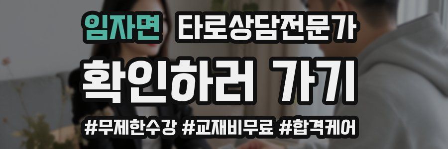 임자면 타로상담전문가 자격증