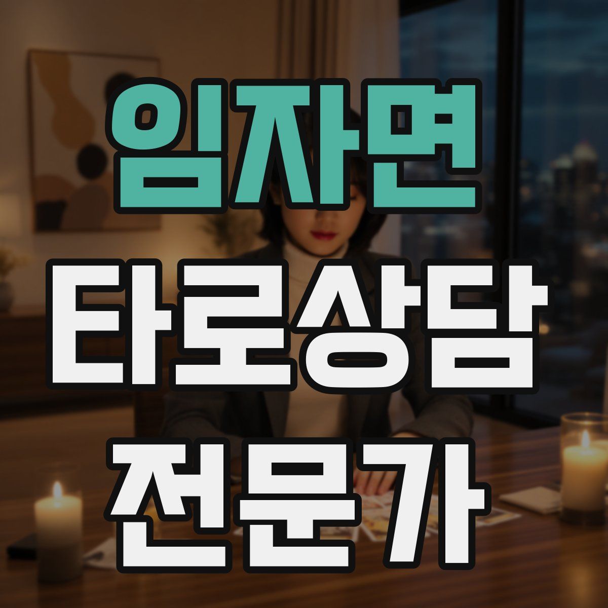 임자면 타로상담전문가 자격증