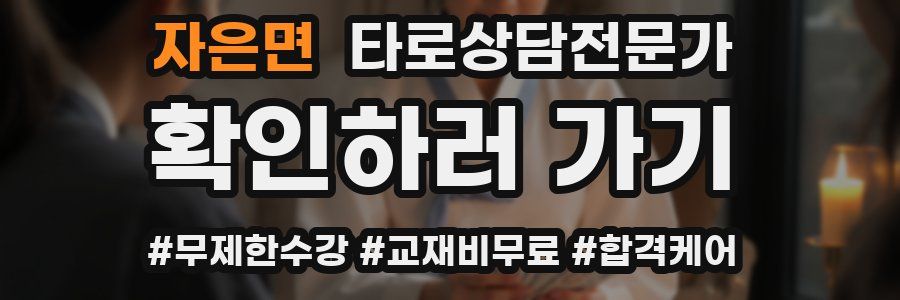 자은면 타로상담전문가 자격증
