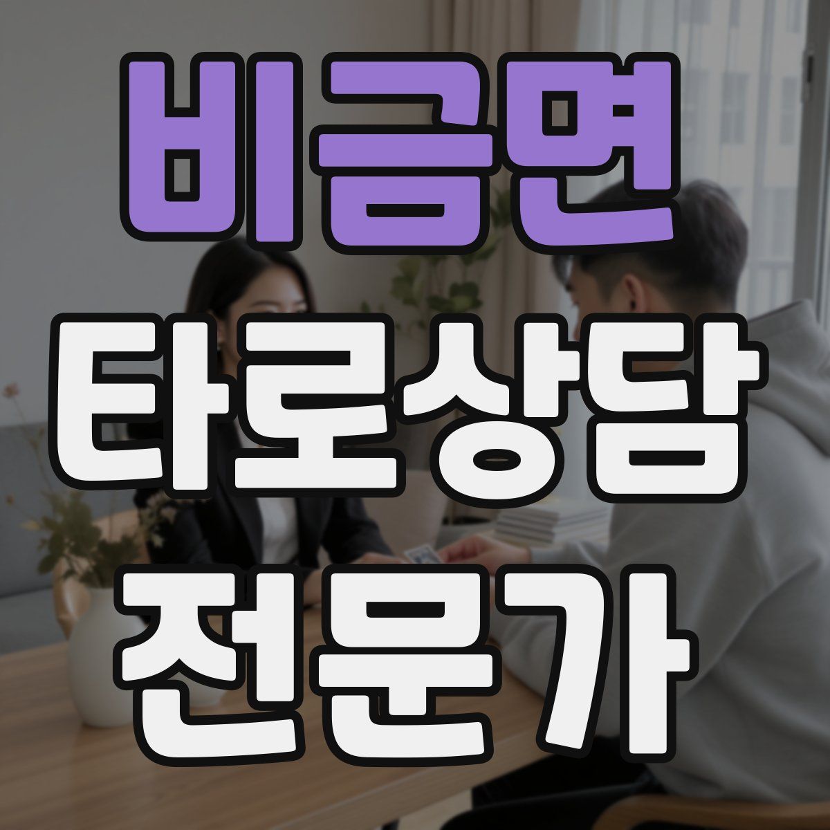 비금면 타로상담전문가 자격증