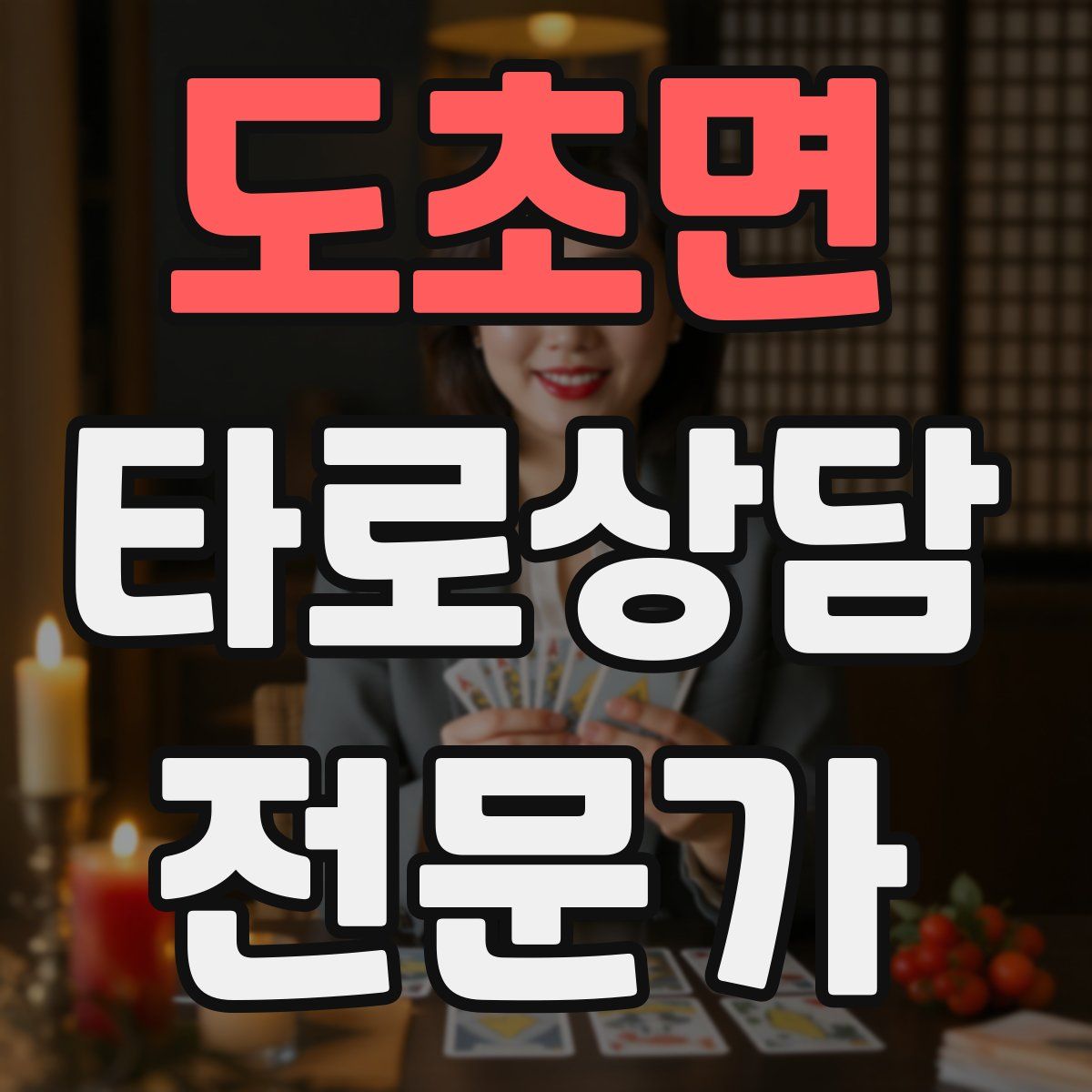 도초면 타로상담전문가 자격증