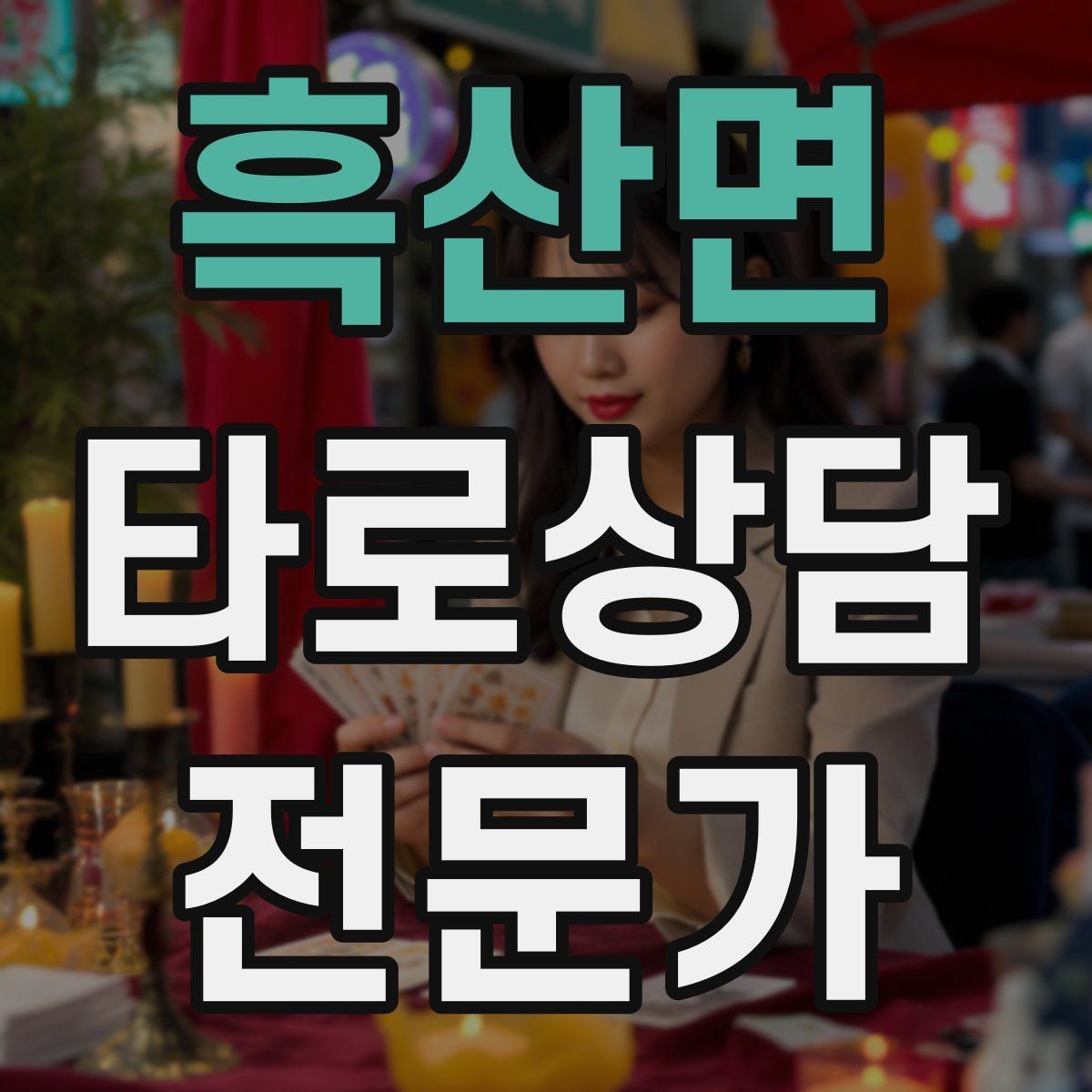 흑산면 타로상담전문가 자격증 자격 취득 후 수익화까지 현실 로드맵