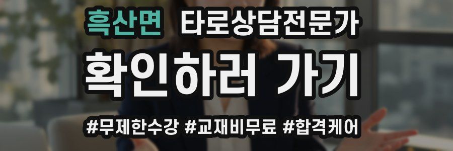 흑산면 타로상담전문가 자격증