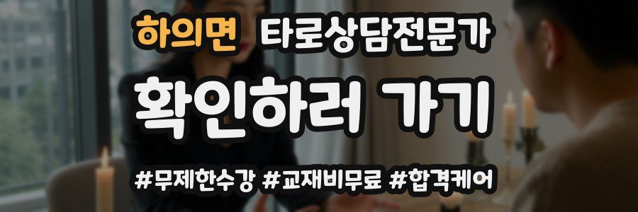 하의면 타로상담전문가 자격증
