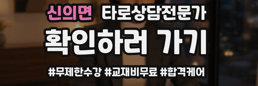 신의면 타로상담전문가 자격증
