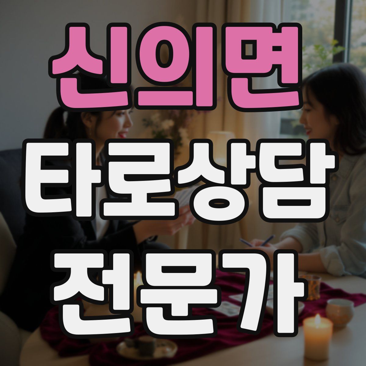 신의면 타로상담전문가 자격증