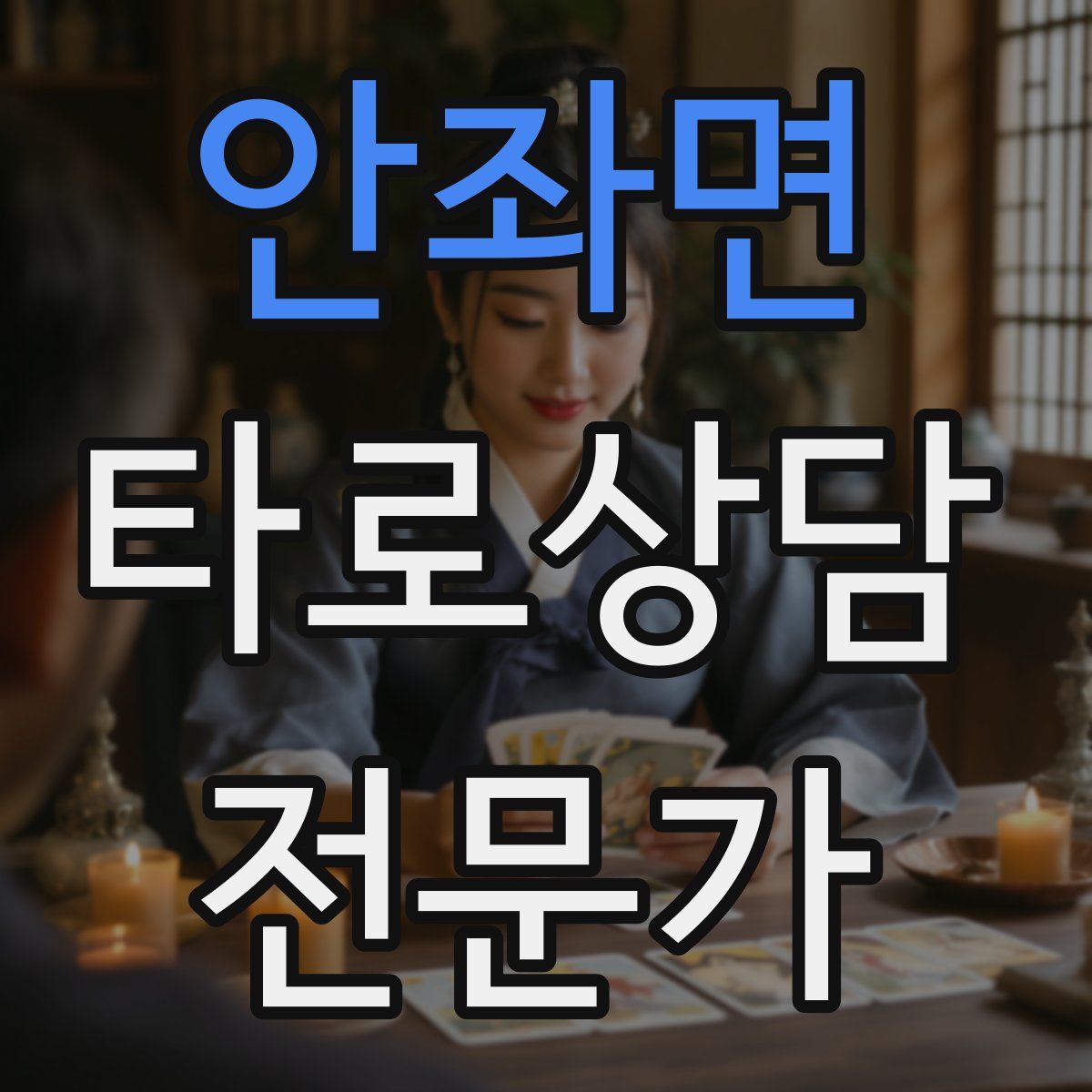 안좌면 타로상담전문가 자격증