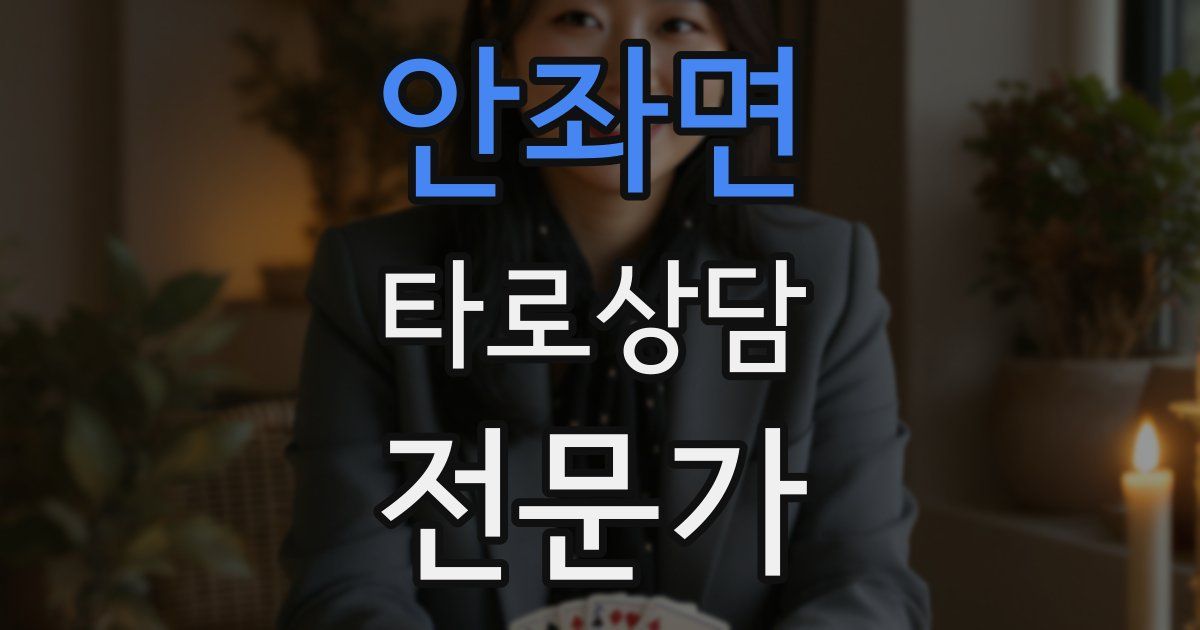 안좌면 타로상담전문가 자격증