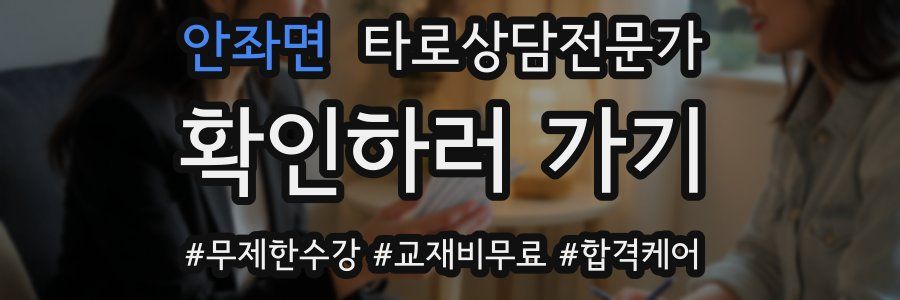 안좌면 타로상담전문가 자격증