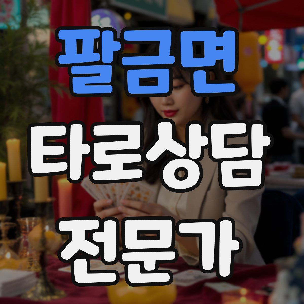 팔금면 타로상담전문가 자격증