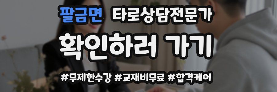 팔금면 타로상담전문가 자격증