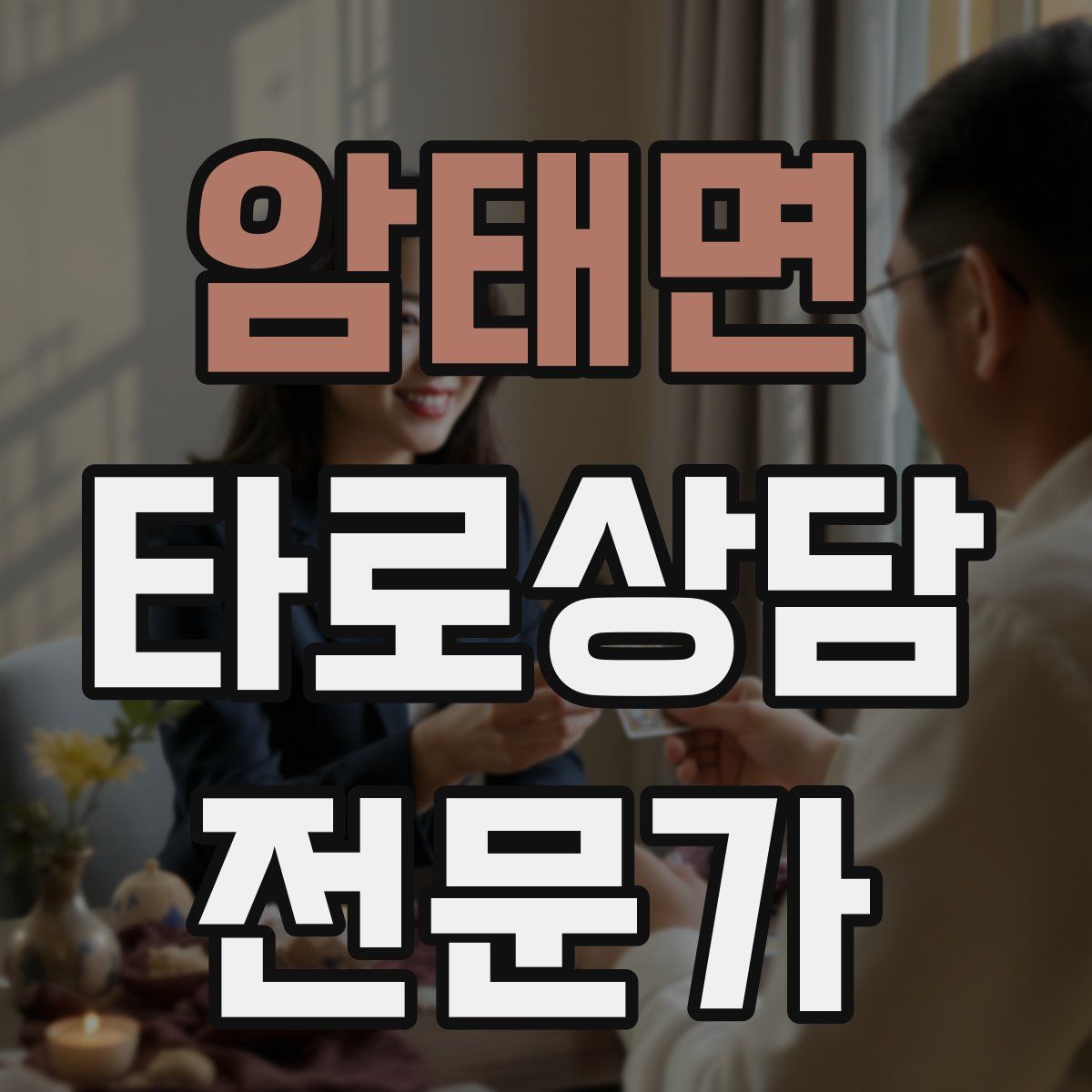 암태면 타로상담전문가 자격증