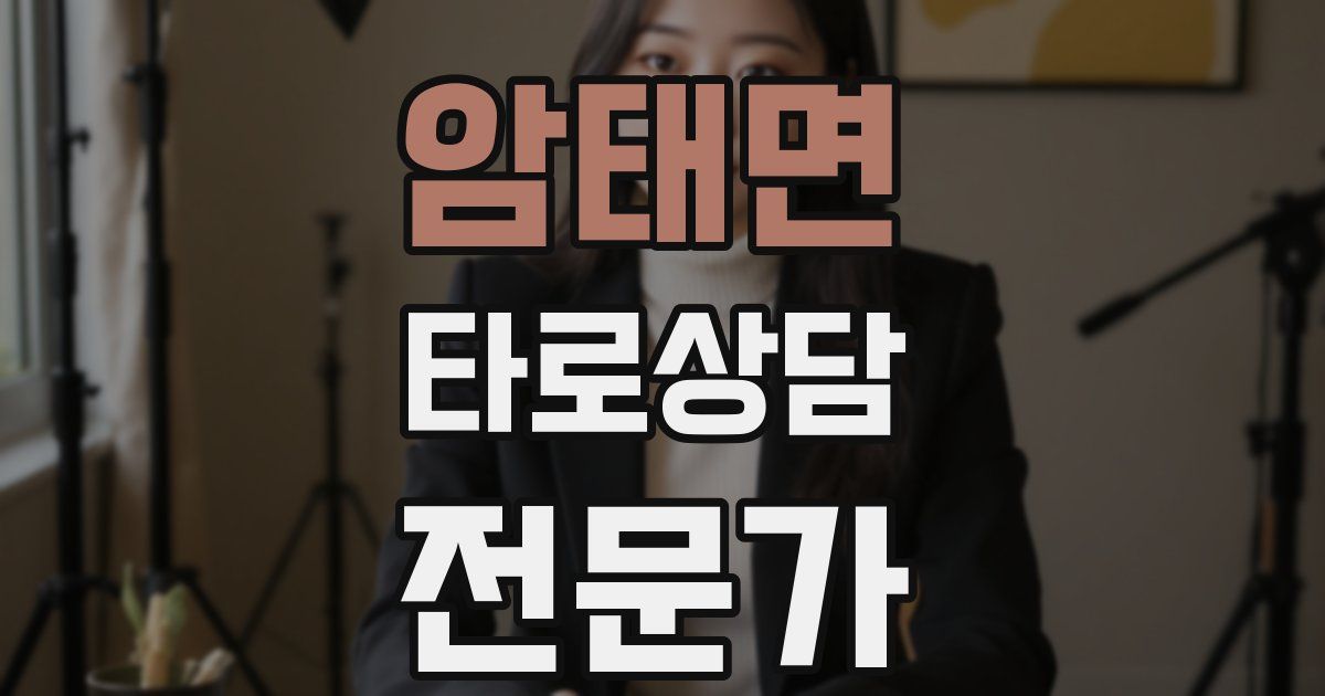 암태면 타로상담전문가 자격증