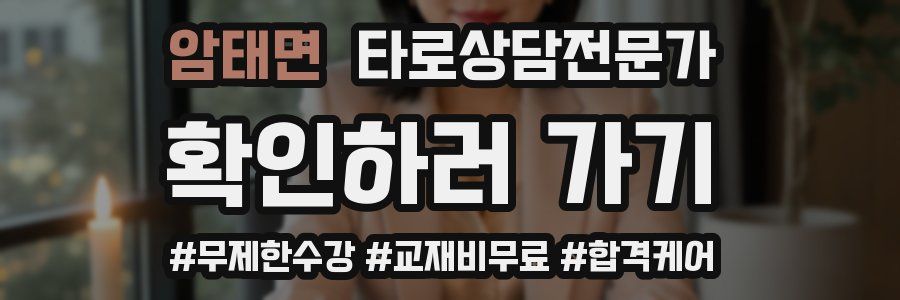 암태면 타로상담전문가 자격증