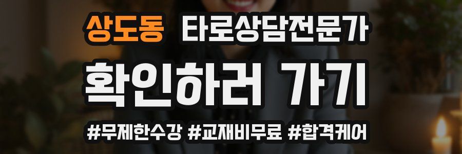 상도동 타로상담전문가 자격증