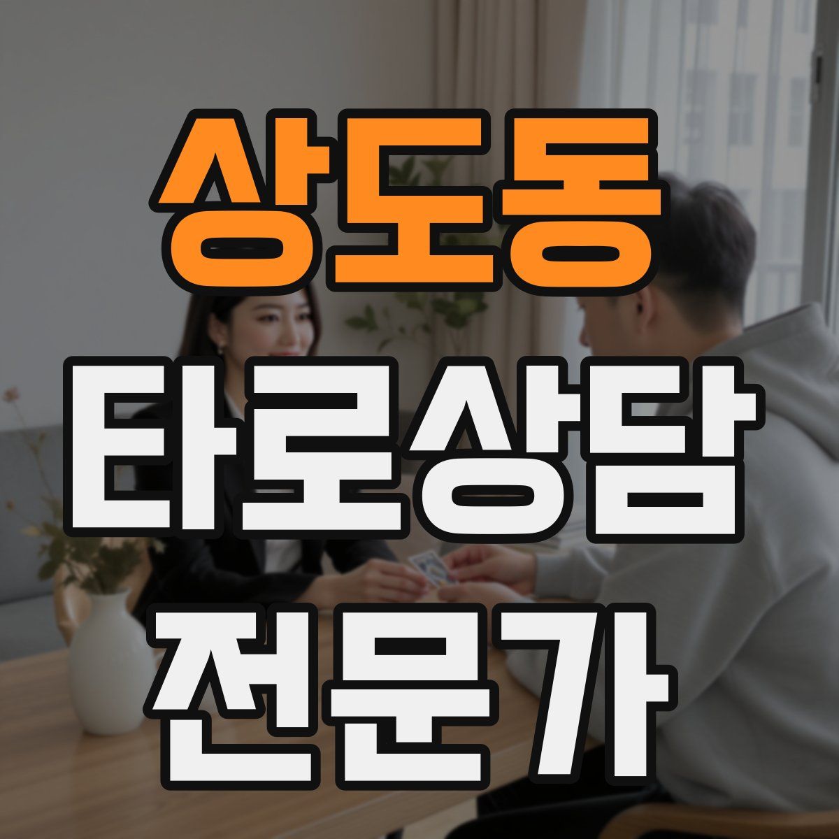 상도동 타로상담전문가 자격증