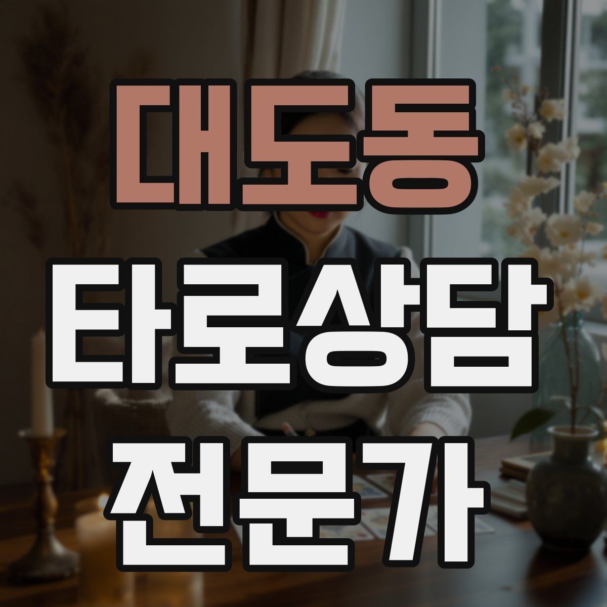대도동 타로상담전문가 자격증 상담 중 울음이 나올 때 대응 요령
