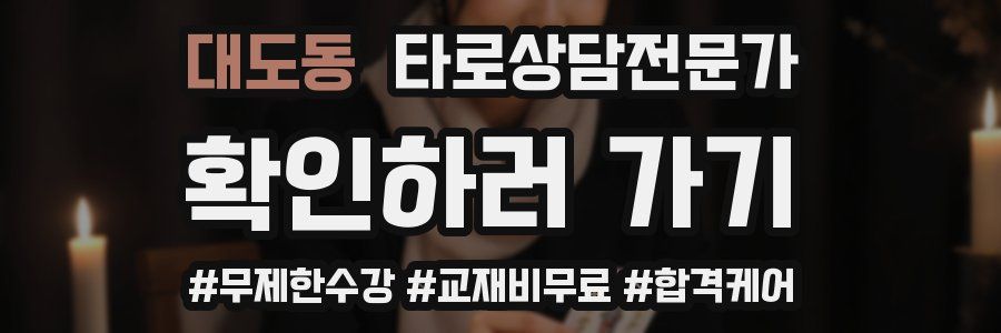 대도동 타로상담전문가 자격증
