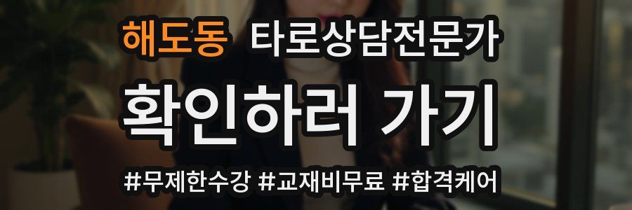 해도동 타로상담전문가 자격증