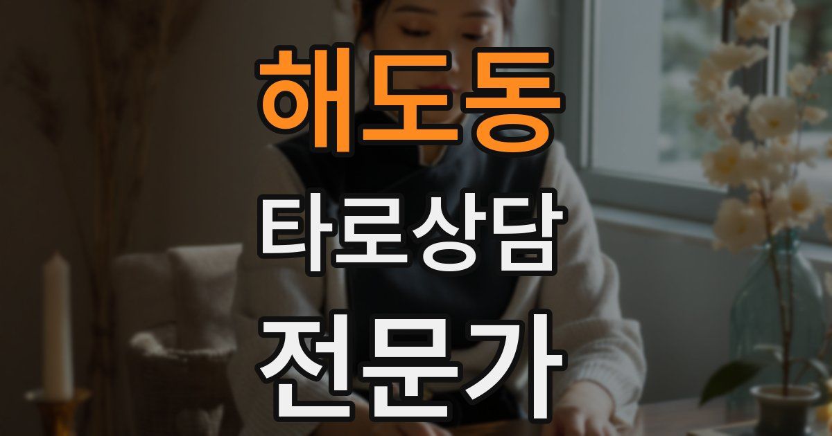 해도동 타로상담전문가 자격증
