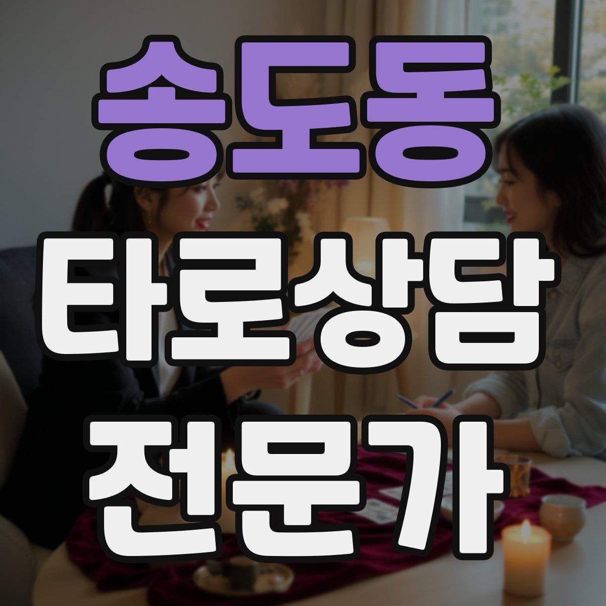 송도동 타로상담전문가 자격증 상담에서 질문을 한 번 더 확인하는 이유